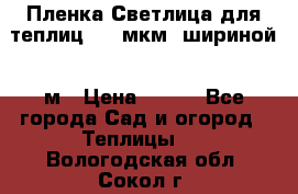 Пленка Светлица для теплиц 200 мкм, шириной 6 м › Цена ­ 550 - Все города Сад и огород » Теплицы   . Вологодская обл.,Сокол г.